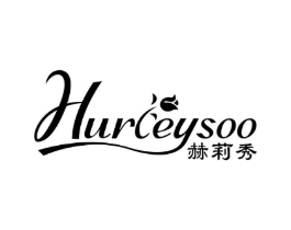 HURLEYSOO 赫莉秀商标原图 第03类化妆品