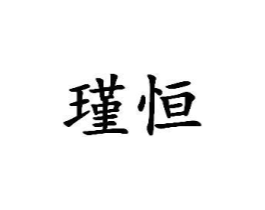 瑾恒商标原图 第03类化妆品