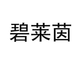 碧莱茵商标原图 第03类化妆品