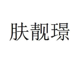 肤靓璟商标原图 第03类化妆品
