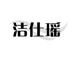 洁仕瑶商标原图 第03类化妆品