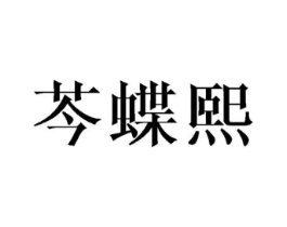 芩蝶熙商标原图 第03类化妆品