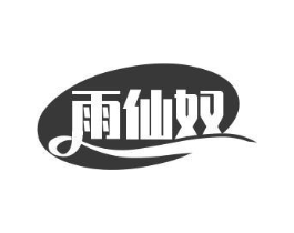 雨仙奴商标原图 第03类化妆品