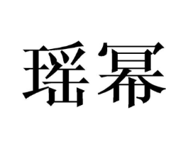 商标原图