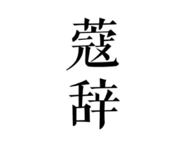 蔻辞商标原图 第03类化妆品