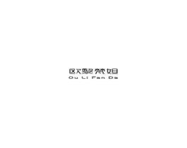 欧黎梵妲商标原图 第03类化妆品