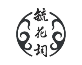 毓花词商标原图 第03类化妆品