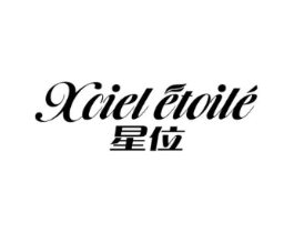 星位 XCIEL ETOILE商标原图 第03类化妆品