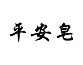 平安皂商标原图 第03类化妆品