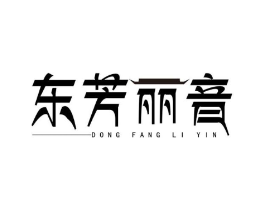 东芳丽音商标原图 第03类化妆品