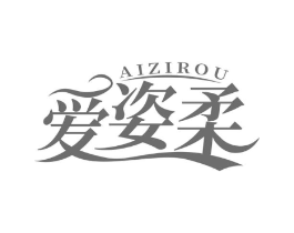 爱姿柔商标原图 第03类化妆品
