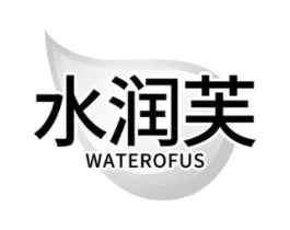水润芙 WATEROFUS商标原图 第03类化妆品