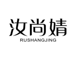 汝尚婧商标原图 第03类化妆品