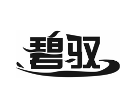 碧驭商标原图 第03类化妆品