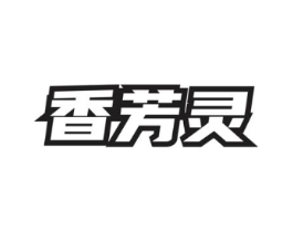 香芳灵商标原图 第03类化妆品