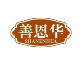 善恩华商标原图 第03类化妆品