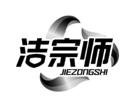 洁宗师商标原图 第03类化妆品