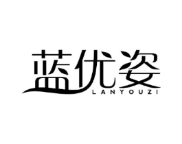蓝优姿商标原图 第03类化妆品