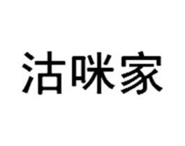 沽咪家商标原图 第03类化妆品