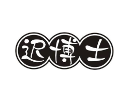 迟博士商标原图 第03类化妆品