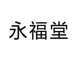 永福堂商标原图 第03类化妆品