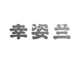 幸姿兰商标原图 第03类化妆品