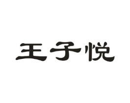 王子悦商标原图 第03类化妆品