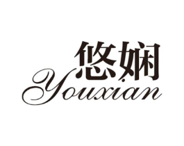 悠娴商标原图 第03类化妆品