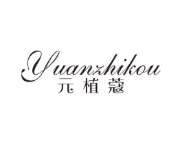 元植蔻商标原图 第03类化妆品