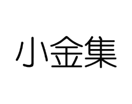 小金集商标原图 第03类化妆品