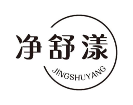 净舒漾商标原图 第03类化妆品