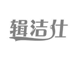 辑洁仕商标原图 第03类化妆品
