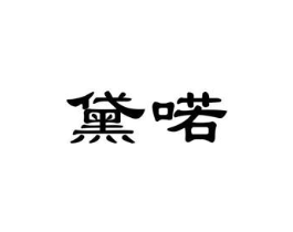 黛喏商标原图 第03类化妆品
