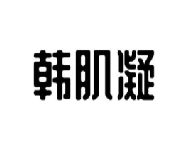 韩肌凝商标原图 第03类化妆品