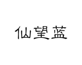 仙望蓝商标原图 第03类化妆品