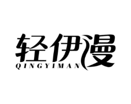 轻伊漫商标原图 第03类化妆品