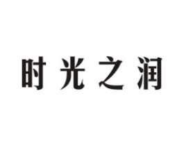 时光之润商标原图 第03类化妆品