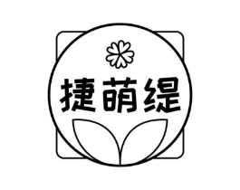 捷萌缇商标原图 第03类化妆品