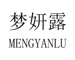 梦妍露商标原图 第03类化妆品
