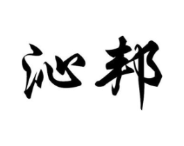 沁邦商标原图 第03类化妆品