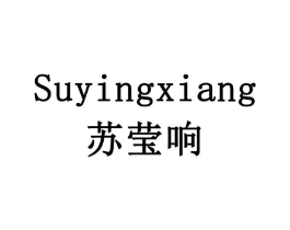 苏莹响商标原图 第03类化妆品