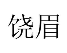 饶眉商标原图 第03类化妆品