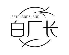白厂长商标原图 第03类化妆品