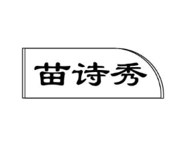 苗诗秀商标原图 第03类化妆品