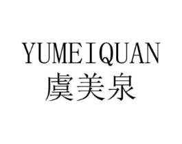 虞美泉商标原图 第03类化妆品