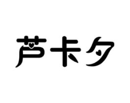 芦卡夕商标原图 第03类化妆品