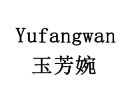玉芳婉商标原图 第03类化妆品