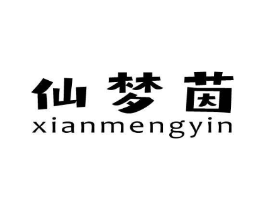 仙梦茵商标原图 第03类化妆品