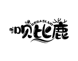 呗比鹿 BEBASLUR商标原图 第03类化妆品