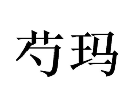 芍玛商标原图 第03类化妆品